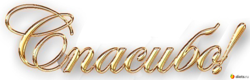 Надпись спасибо