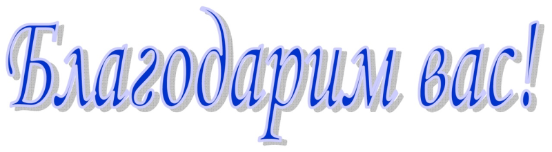 Надпись спасибо