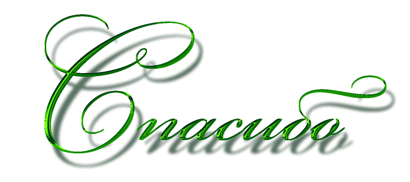 Спасибо надпись красивая