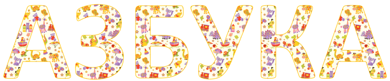Разноцветные русские буквы