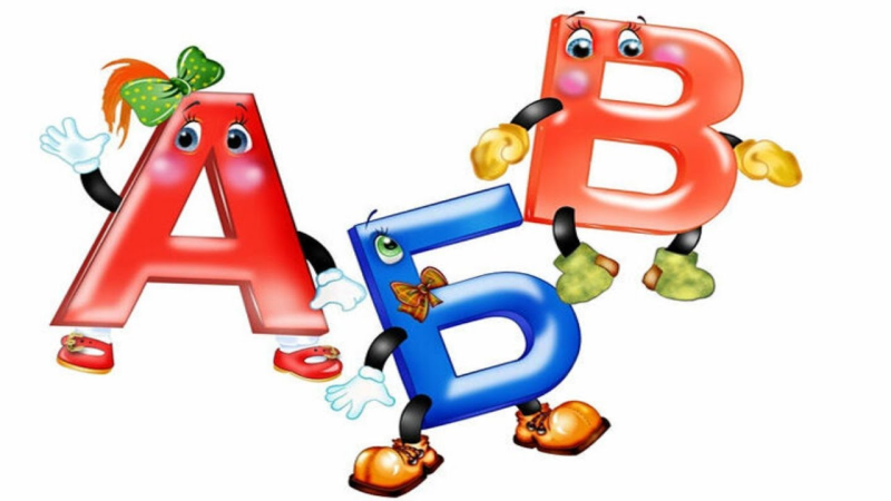 Веселые буквы