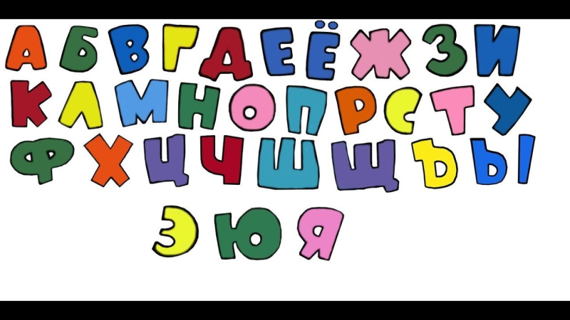 Разноцветные русские буквы