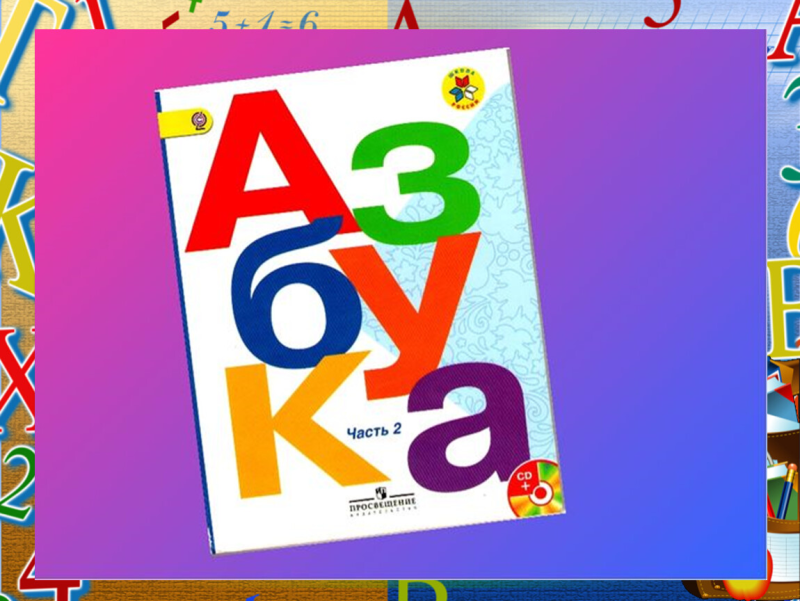 Азбука школа России