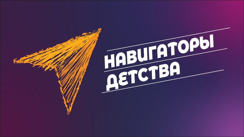 Навигаторы детства логотип