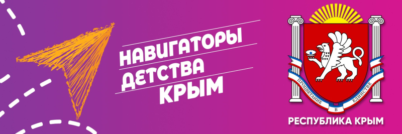 Навигаторы детства Крым логотип