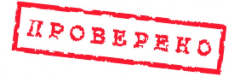 Штамп проверено