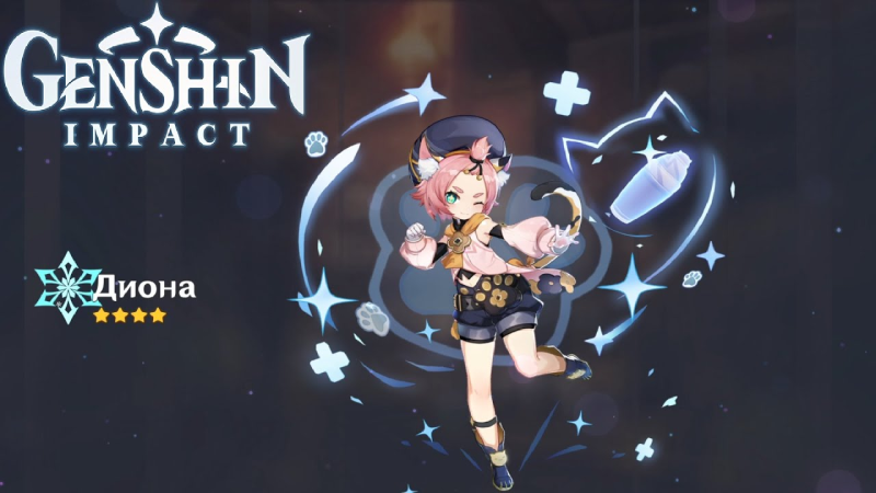 Диона Геншин