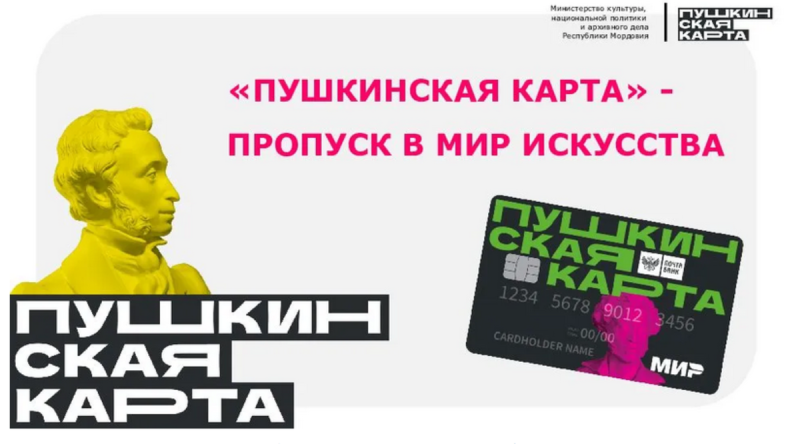 Пушкинская карта