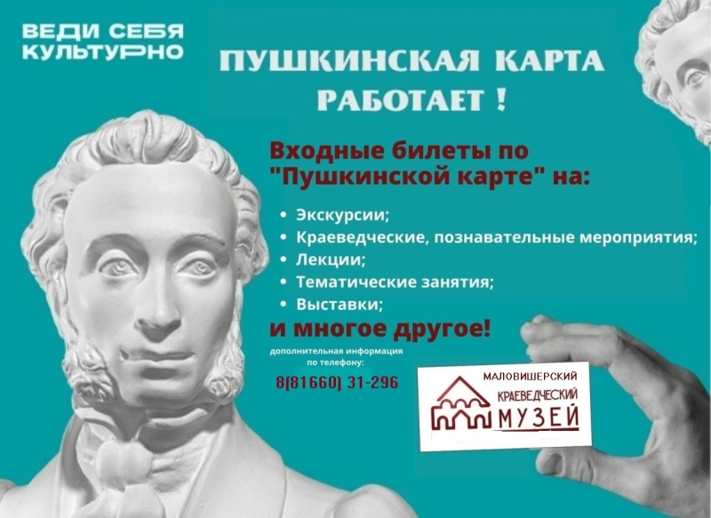 Пушкинская карта