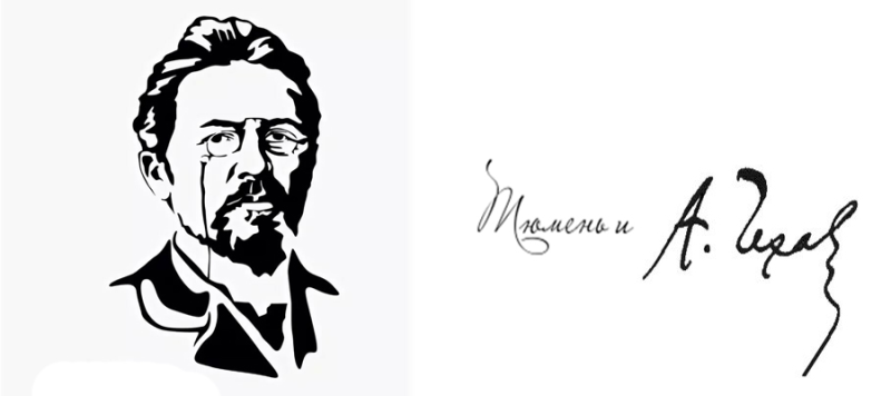 Роспись Чехова Антона Павловича