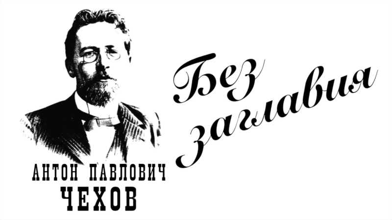 Антон Павлович Чехов вектор