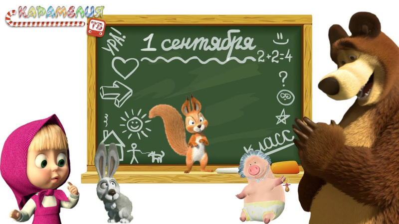 Школа Маши и медведя