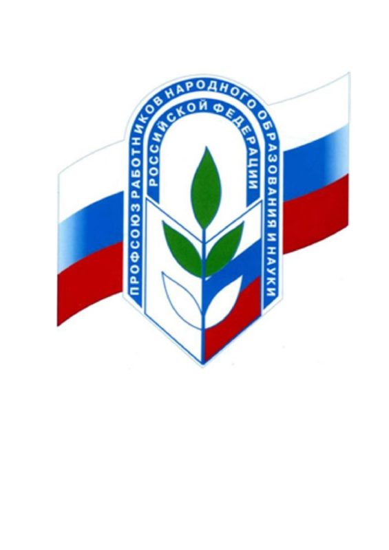 Лого профсоюз работников народного образования и науки РФ