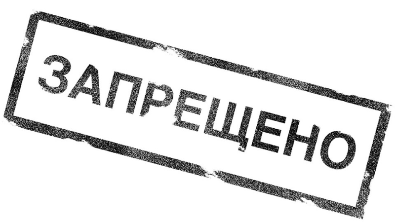 Запрещено без фона