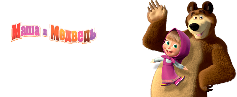Маша и медведь