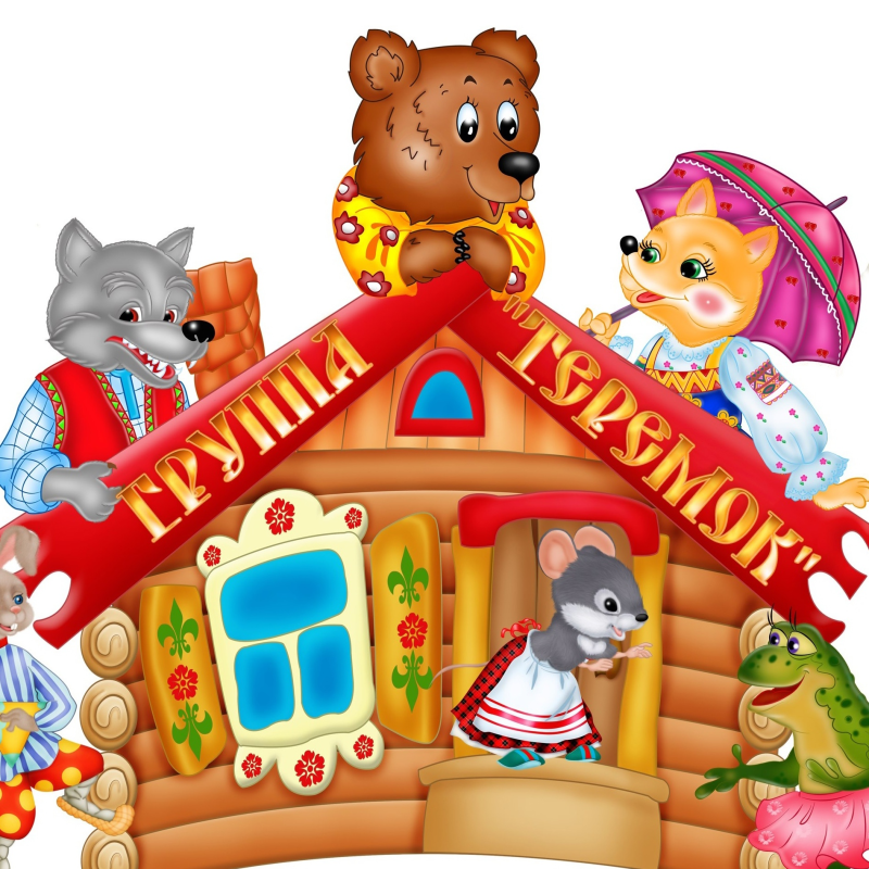 Теремок для детей
