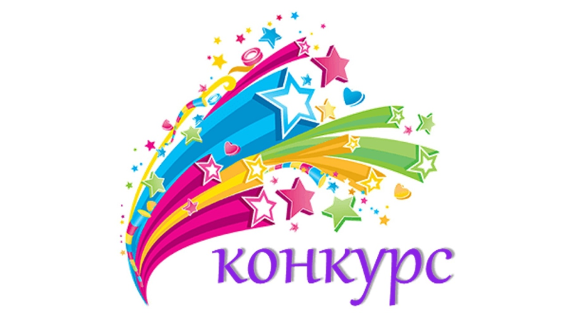 Конкурс надпись