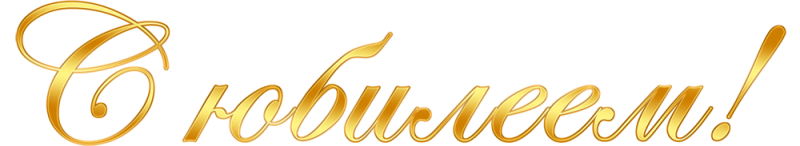 Поздравление с юбилеем на прозрачном фоне