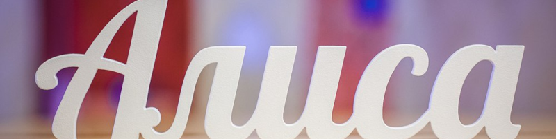 Алисе надпись