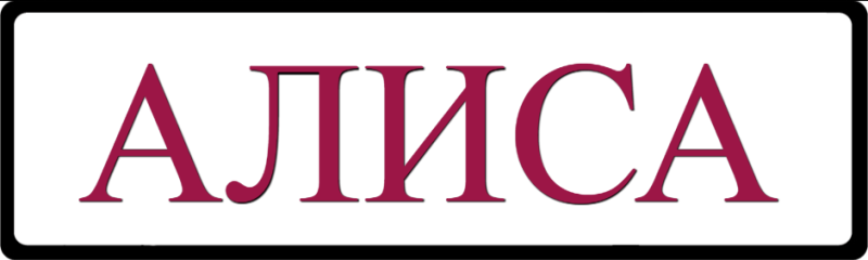 Алиса надпись