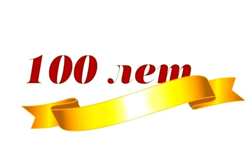 Юбилей 100 лет