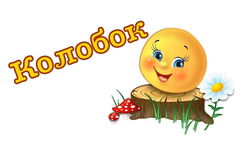Колобок красивый