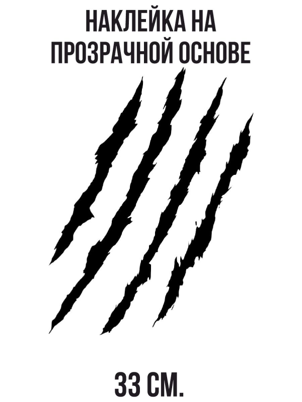 Царапины от когтей