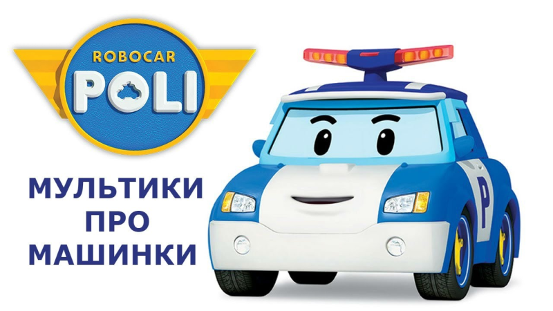 Робокар Поли Полицейская машина