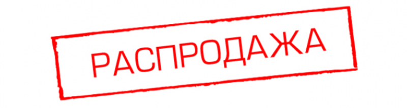 Распродажа надпись