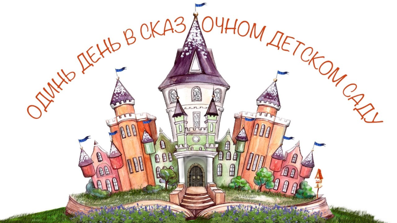 Сказочный замок