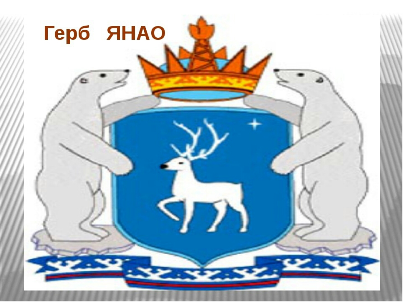 Герб Ноябрьска