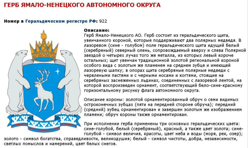 Ямало Ненецкий АО герб