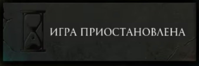 Надпись игра приостановлена