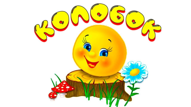 Сказочный Колобок