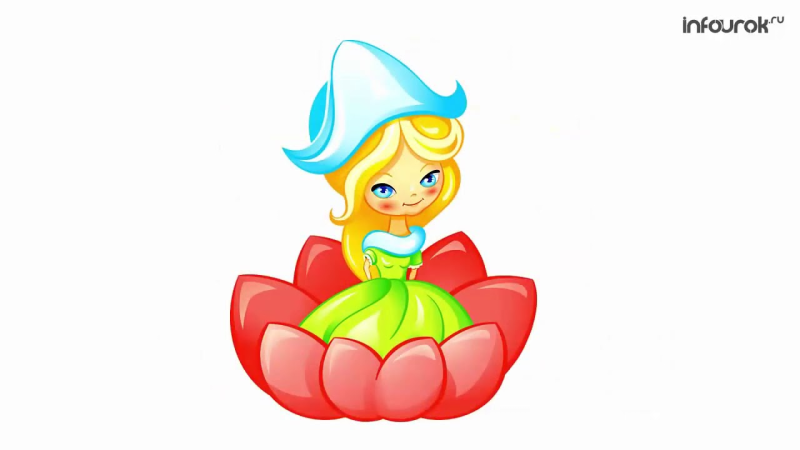 Дюймовочка на белом фоне