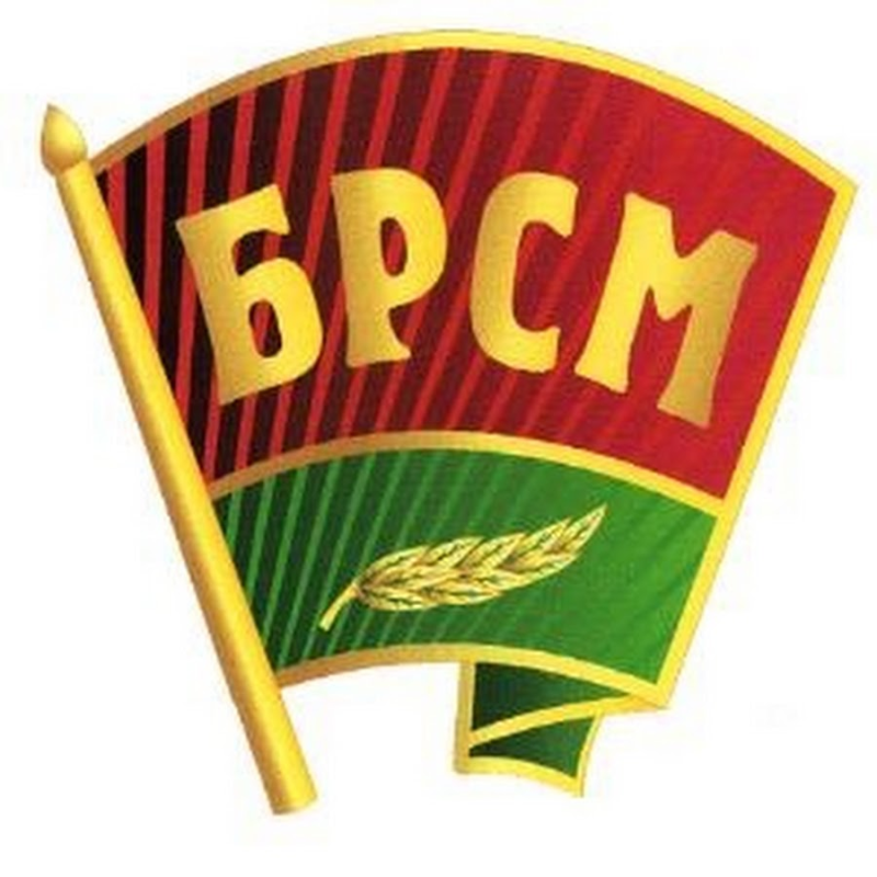 БРСМ «белорусский Республиканский Союз молодежи»
