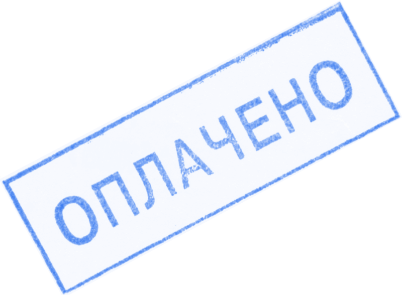 Оплачено печать без фона