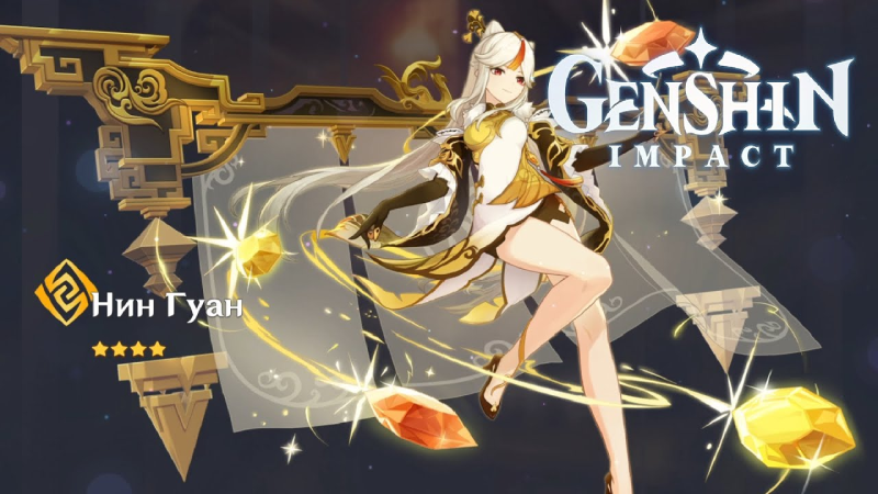 Нин Гуан Геншин Импакт в полный рост