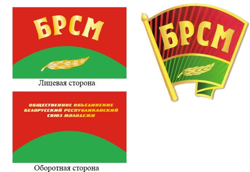 БРСМ «белорусский Республиканский Союз молодежи»