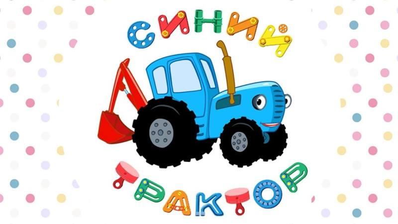 Синий трактор на белом фоне