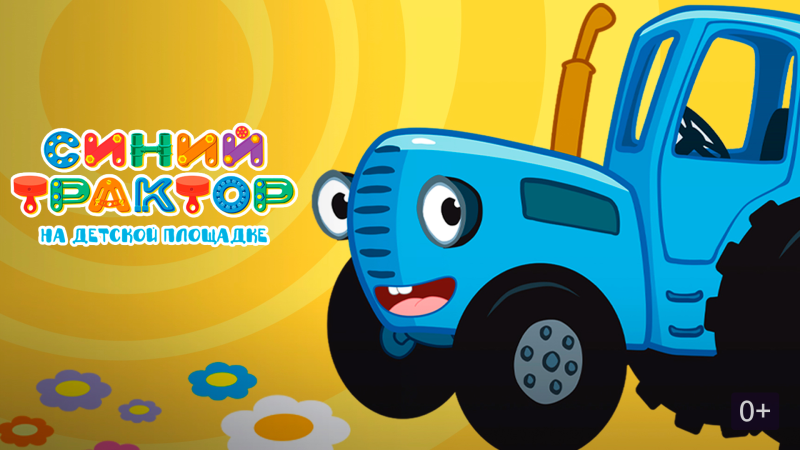 Синий трактор мультсериал синий трактор