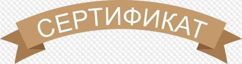 Сертификат надпись