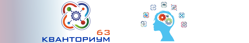 Кванториум Самара