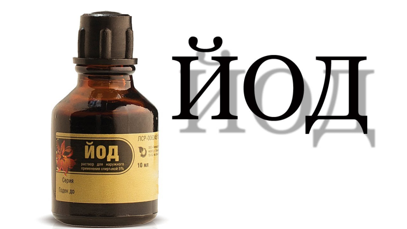 Йод бутылка