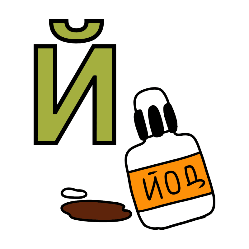 Буква й йод