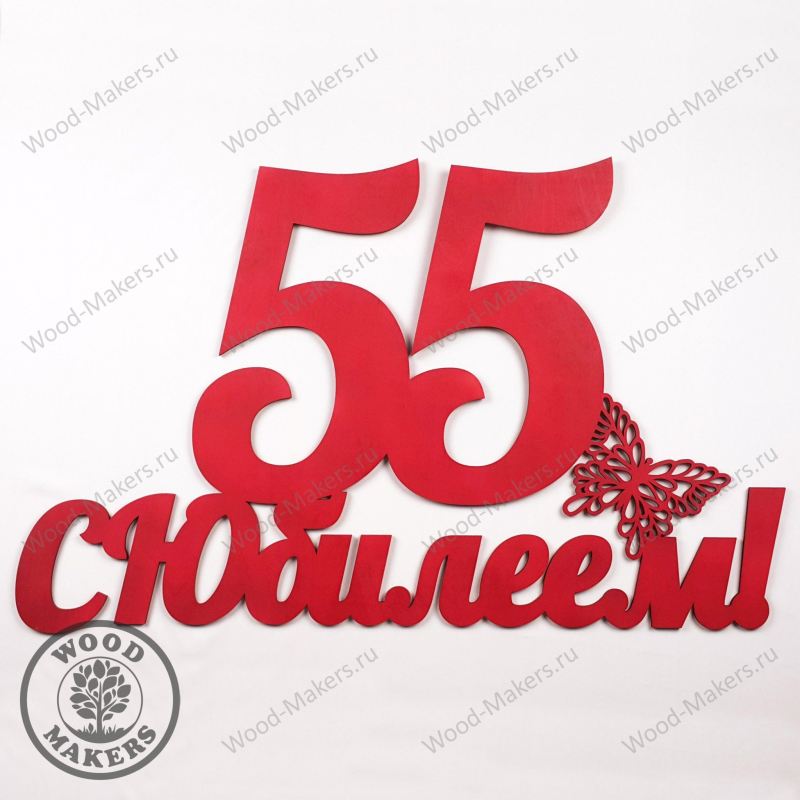 С юбилеем надпись