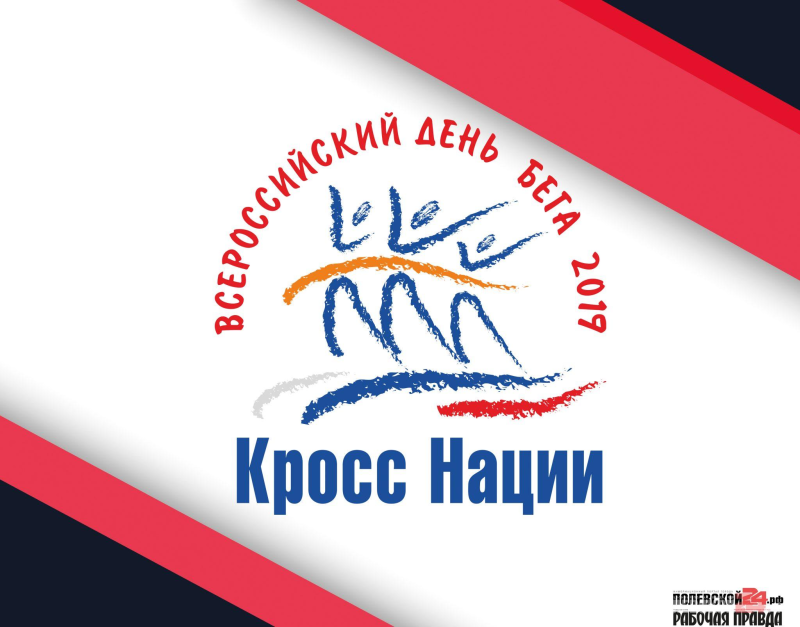 Всероссийский день бега кросс нации