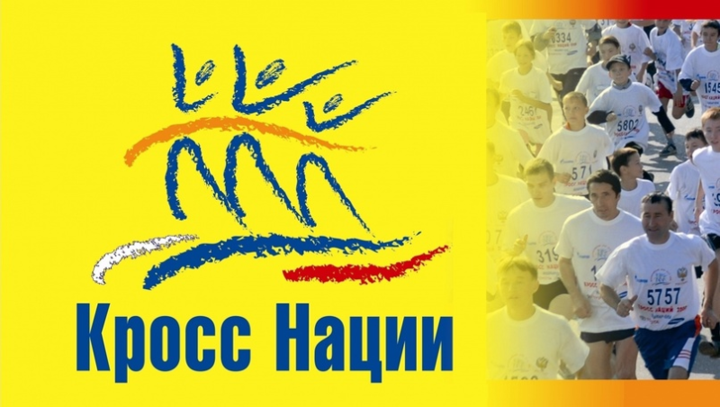 Всероссийский день бега кросс нации