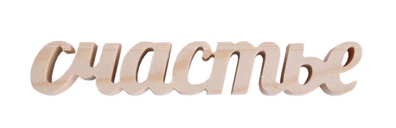 Красивая надпись счастья