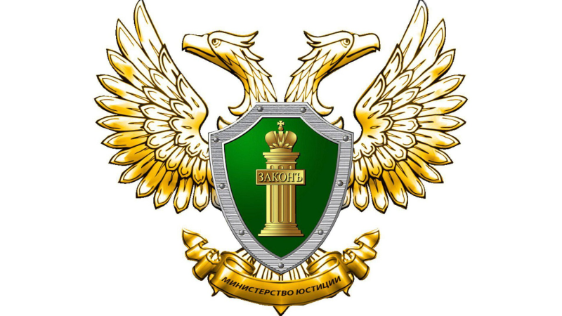 Министерство юстиции РФ картинки